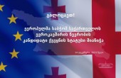 ევროპულმა საბჭომ საქართველოს ევროკავშირის წევრობის კანდიდატი ქვეყნის სტატუსი მიანიჭა