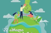 22 აპრილი-დედამიწის დღე
