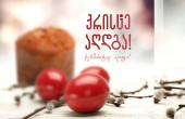 გილოცავთ აღდგომის ბრწყინვალე დღესასწაულს!