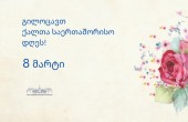 8 მარტი - ქალთა საერთაშორისო დღეა
