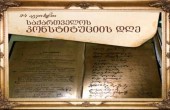 გილოცავთ საქართველოს კონსტიტუციის დღეს