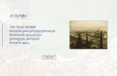 23 მარტი  1921 წლის მარტში ბათუმის გათავისუფლებისთვის ბრძოლაში დაღუპული ქართველი გმირები ხსოვნის დღეა
