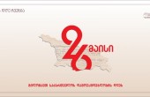 26 მაისი - საქართველოს დამოუკიდებლობის დღე!