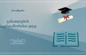 24 იანვარი განათლების საერთაშორისო დღეა