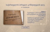 21 თებერვალი საქართველოს პირველი კონსტიტუციის მიღების დღეა