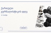 21 მარტი ქართული ჟურნალისტიკის დღეა