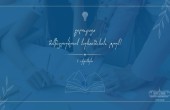 5 ოქტომბერი მასწავლებლის საერთაშორისო დღეა