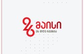 26 მაისი საქართველოს დამოუკიდებლობის დღეა!