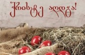 გილოცავთ აღდგომის ბრწყინვალე დღესასწაულს!