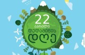 22 აპრილი დედამიწის დღეა