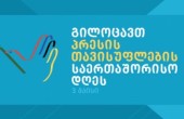 გილოცავთ პრესის თავისუფლების საერთაშორისო დღეს!