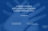 19 ნოემბერი-ბავშვთა მიმართ ძალადობის პრევენციის დღე