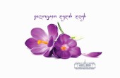 გილოცავთ დედის დღეს!