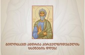 გილოცავთ წმიდა ანდრია პირველწოდებულის ხსენების დღეს